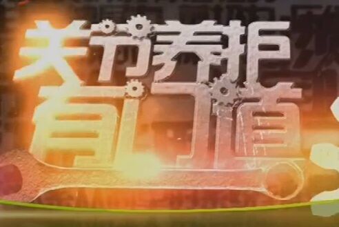 健康之路20160407视频笔记:杨渝平讲关节养护有门道(四)踝关节急性扭伤该怎么做?