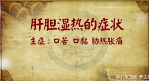 养生堂20160409视频和笔记:《长寿名医话养生—李乾构—1》绍肝胆湿热