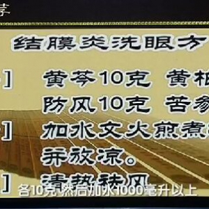 健康之路20160422视频笔记:陶勇、周婉瑜、过敏性结膜炎与红眼病的区别