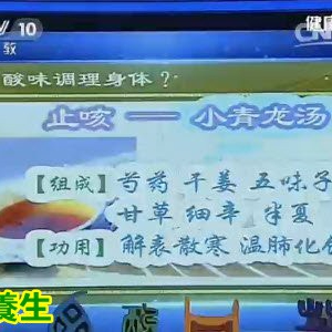 健康之路20160501:酸味食材、石榴皮代茶饮、小青龙汤、茱萸止汗茶、芍药甘草汤