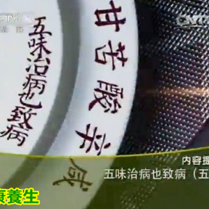 健康之路20160503视频笔记:《五味治病也致病-5》苦味食材的功效及妙用