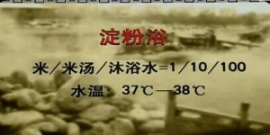 健康之路20160513视频和笔记:孙丽蕴、皮肤过敏、神经性皮炎、颠倒散、淀粉浴