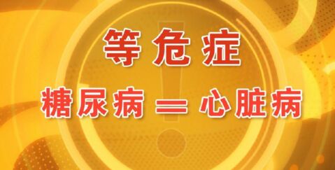 北京卫视20160514养生堂视频笔记:母义明、糖心病、糖尿病型心脏病的特点