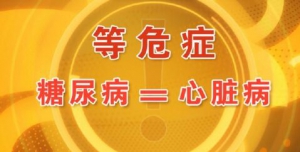 北京卫视20160514养生堂视频笔记:母义明、糖心病、糖尿病型心脏病的特点