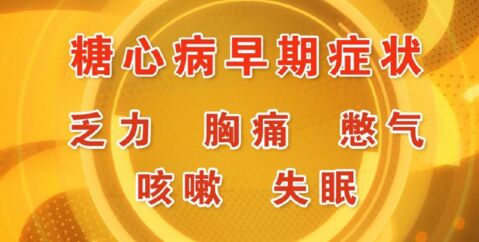 北京卫视20160514养生堂视频笔记:母义明、糖心病、糖尿病型心脏病的特点
