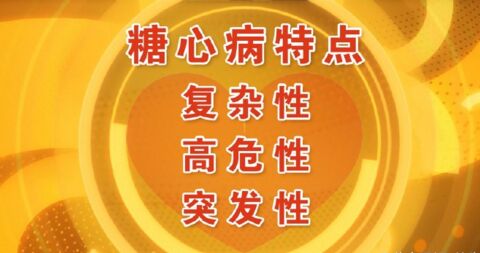 北京卫视20160514养生堂视频笔记:母义明、糖心病、糖尿病型心脏病的特点