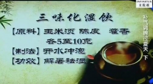 健康之路20160623笔记:陶琳、芳香化湿饮、四宝健脾羹、三味化湿饮