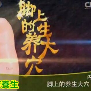 健康之路20160624视频:赵宏、脚上的养生大穴(上)、刺激太冲穴能缓解哪些症状？