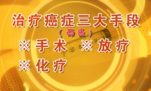 北京卫视20160626养生堂：张福泉、《癌细胞的隐形克星》癌症的三大治疗手段