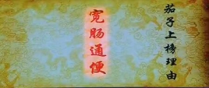 健康之路20160708视频和笔记: 张晔、茄子的养生功效、美味丝瓜创意菜