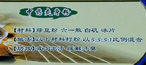 健康之路20160712视频和笔记:王晓华、和臭味说再见(下)寒梅狐臭散、祛脚臭方