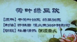 健康之路20160718视频和笔记:《千古名方来消暑》荷叶乌梅汤