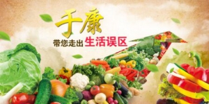 北京卫视20160812养生堂视频笔记：《于康带您走出饮食误区》