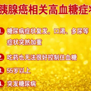 北京卫视20160816养生堂：《血糖波动警惕癌王敲门》、胰腺癌