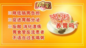 北京卫视20160820养生堂：《医养结合巧养胃》喝粥养胃吗