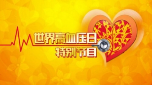 北京卫视20161008养生堂:《健康血压有“底线”》高血压诊治指南