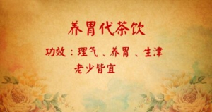 北京卫视20161011养生堂:《正确秋补，安稳入冬》养胃代茶饮