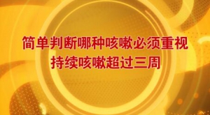 北京卫视20161015养生堂:刘晓芳《巧辨咳嗽防肺癌》