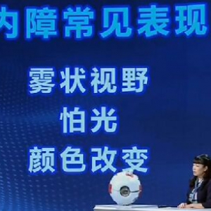 健康之路20161015:《拨开眼前的迷雾》白内障