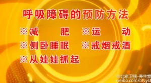 北京卫视20161016养生堂:韩德民《看出来的猝死风险》呼吸障碍