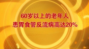 北京卫视20161017养生堂:王秋生《平息胃里的“滔天巨浪”》反酸症、胃食管反流