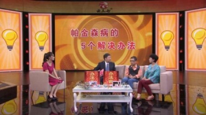 北京卫视20161019养生堂:《打开回到“人间”的开关》应对帕金森病的5种方法