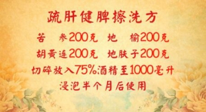 北京卫视20161024养生堂:《外痒不解 内患生》疏肝健脾擦洗方