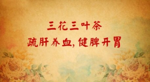 北京卫视20161026养生堂:《清宫医案里的养生经》三花三叶茶、八珍糕