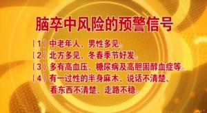 北京卫视20161029养生堂:《天冷需要防中风-1》脑中风