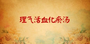 北京卫视20161106养生堂《巧用三七破血瘀》理气活血化瘀汤、三七粉