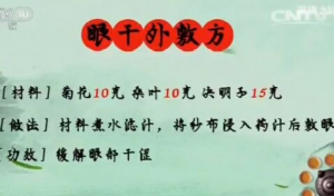 健康之路20161107《秋冬养生贵在收-4》眼干外敷方、秋季润肤方