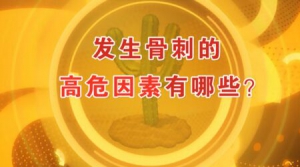 北京卫视20161111养生堂《警惕“越长越多”的骨头》骨刺