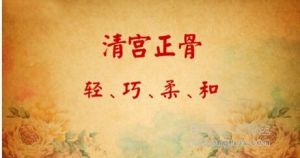 北京卫视20161122养生堂：于栋《轻巧柔和调筋骨—1》清宫正骨的手法