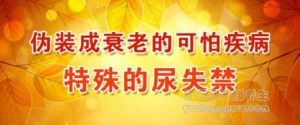 养生堂20161231宋海庆《莫把脑病当衰老》脑小血管病