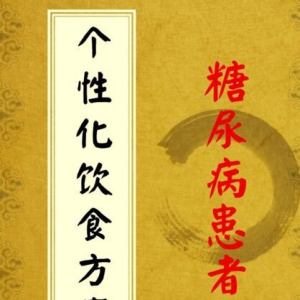 养生堂20170109《拯救控糖“小劳模”》糖尿病饥饿疗法