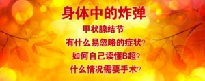 养生堂20170209林岩松《解除身体中的“定时炸弹”》甲状腺结节