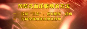 养生堂20170227魏文斌《警惕特殊的中风》高血压眼病