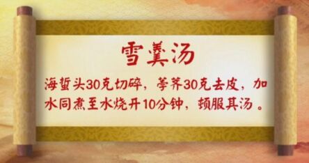 养生堂20170310刘红旭《揭秘三高朋友圈之高血压》雪羹汤