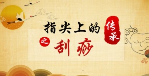 养生堂20180201《指尖上的传承之古老技法巧降压》刮痧是否一定要出痧