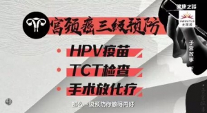 健康之路20180308《子宫故事》（下）宫颈癌风险