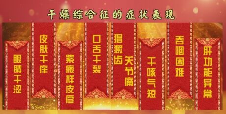 20181112养生堂:苏茵,刘田,干燥综合征,眼干,口干