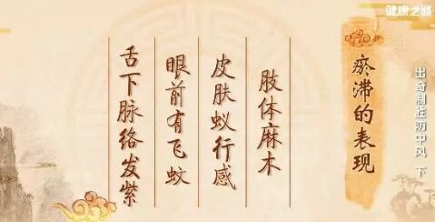 20190131健康之路:常静玲,脾气暴躁,中风,肝阳上亢,瘀滞