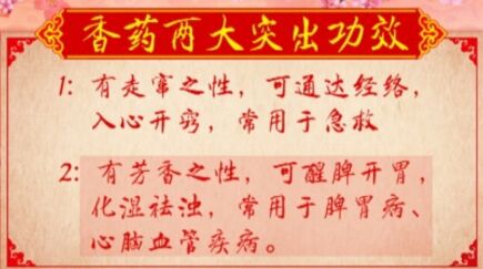 香药的两大突出功效