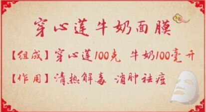 20190327养生堂视频和笔记:伏火, 穿心莲牛奶面膜