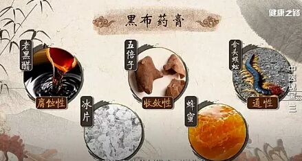 20190405健康之路视频和笔记《中医瑰宝》（三）黑布药膏