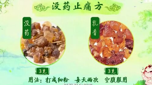 20190609健康之路视频和笔记:黄彬,活血化瘀药枕,乳香止痛方