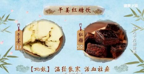 20190711健康之路视频和笔记:赵红,寒邪,腹痛,痛经,干姜红糖饮
