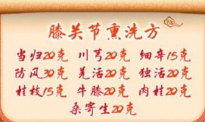 20191104养生堂视频笔记:李石良,膝关节熏洗方,膝关节骨关节病