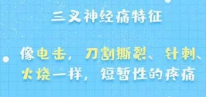 20200330健康之路视频笔记:三叉神经痛特征与治疗