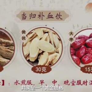 20200506健康之路视频笔记:《这些年用错的补药》（二）当归